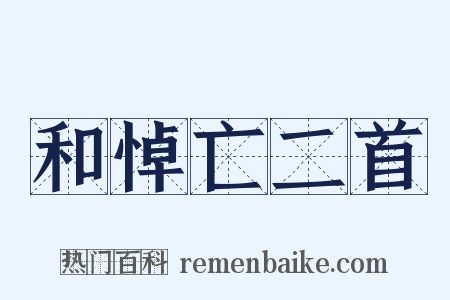 和悼亡二首是什么意思的图片
